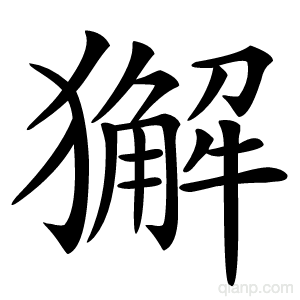 獬字的意思