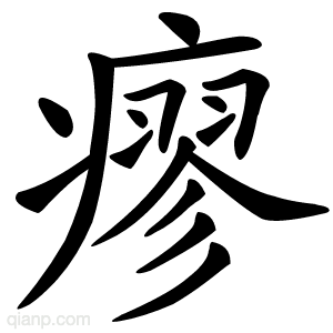 瘳字的意思