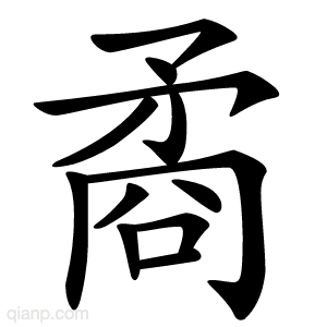 矞字的意思