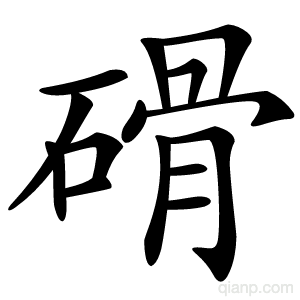 磆字的意思