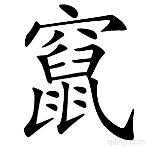 竄字的意思