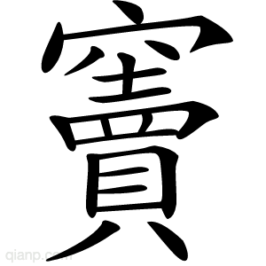 竇字的意思