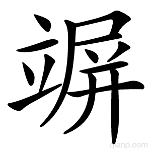 竮字的意思
