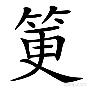 筻字的意思