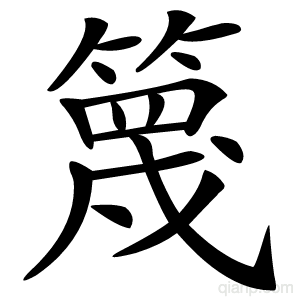 篾字的意思