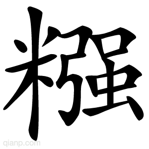 糨字的意思