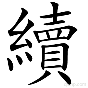 續字的意思