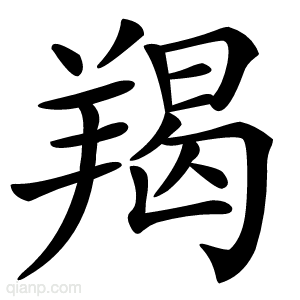 羯字的意思