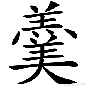 羹字的意思