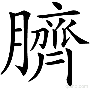 臍字的意思