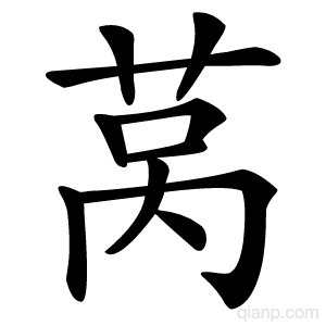 莴字的意思