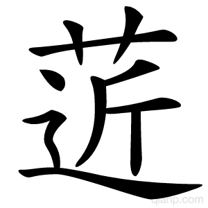 菦字的意思