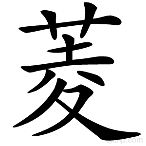 菱字的意思