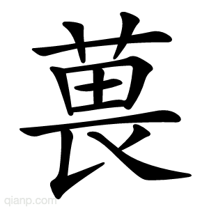 葨字的意思