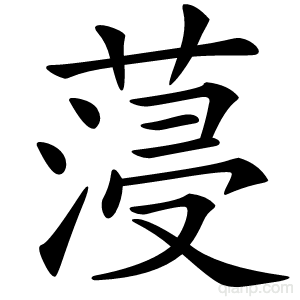 蓡字的意思