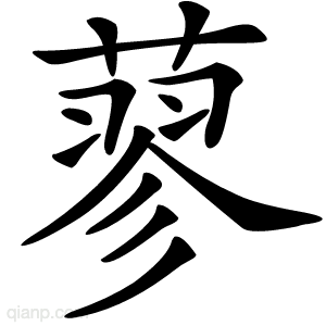 蓼字的意思