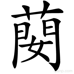 蔅字的意思