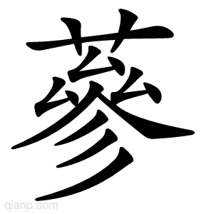 蔘字的意思