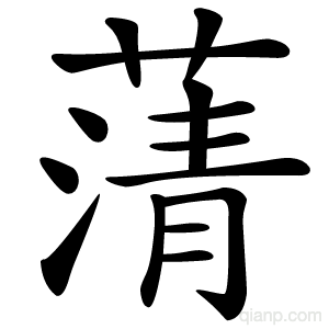 蔳字的意思