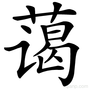 蔼字的意思