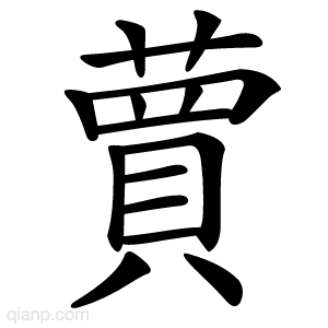 蕒字的意思
