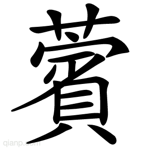 薲字的意思