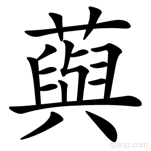 藇字的意思