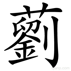藰字的意思