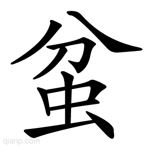 蚠字的意思