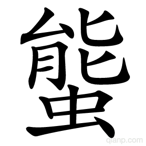 螚字的意思