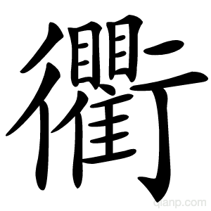 衢字的意思