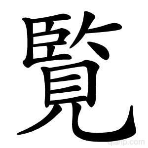 覧字的意思