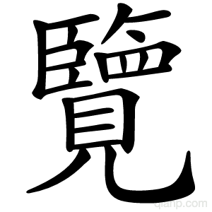 覽字的意思