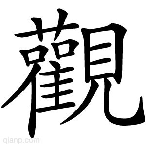 觀字的意思