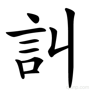 訆字的意思