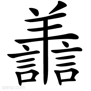 譱字的意思
