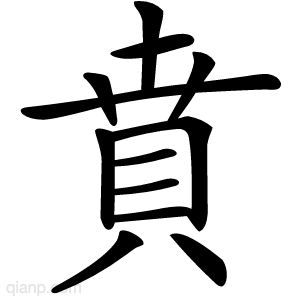 賁字的意思