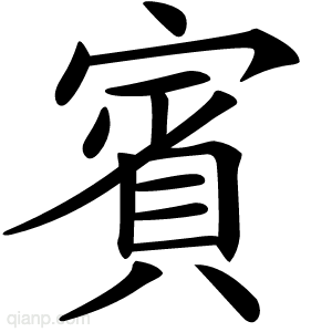 賓字的意思