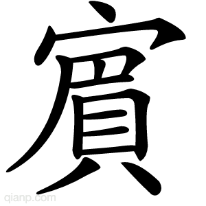 賔字的意思