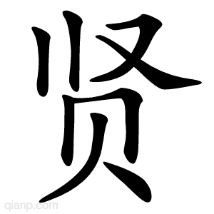 贤字的意思