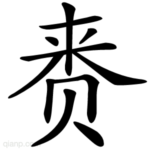 赉字的意思