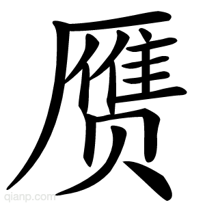 赝字的意思