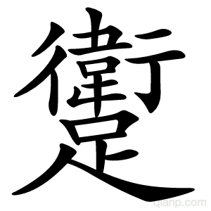 躗字的意思