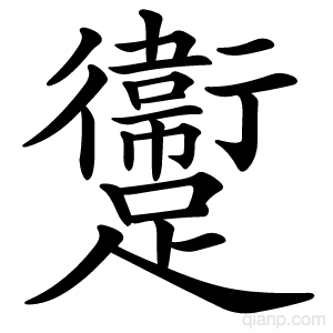 躛字的意思