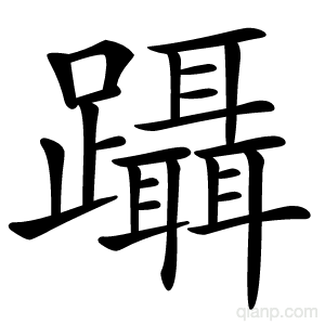 躡字的意思