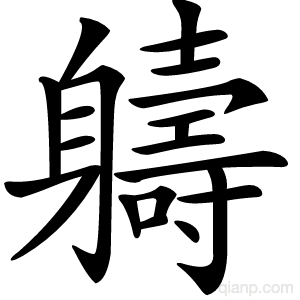 軇字的意思