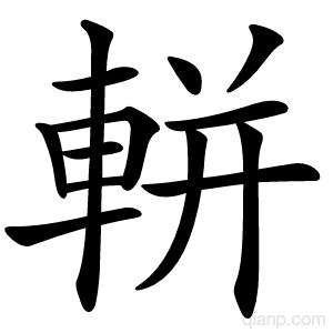 軿字的意思