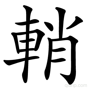 輎字的意思