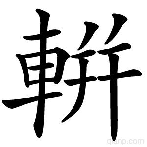 輧字的意思