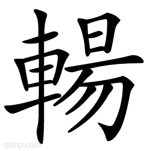 輰字的意思